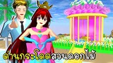 ด่านกระโดดสวนดอกไม้ SAKURA School Simulator Obby | CKKIDGaming