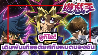 [ยูกิโอ!/MAD/มหากาพย์]เดิมพันเกียรติยศทั้งหมดของฉัน, เพื่อปลุกความทรงจำที่หายไป
