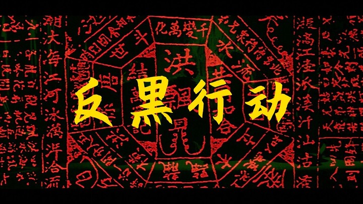 黑帮丨警匪混剪：反黑行动~！【2020bilibili混剪大赛海选入围稿件】