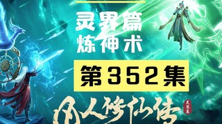 【凡人修仙传沙雕动画 灵界篇】第352集丨炼神术