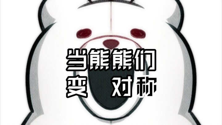 [ดันกันรอนปะ: ทริกเกอร์ แฮปปี้ ฮาวอค] ถ้าพี่หมีทั้งหลายกลายเป็นแบบสมมาตรจะเป็นยังไงนะ?