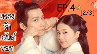 ดูซีรี่ย์จีน💥 เพลงรักวสันต์หยก Song of Youth พากย์ไทย EP 4_2