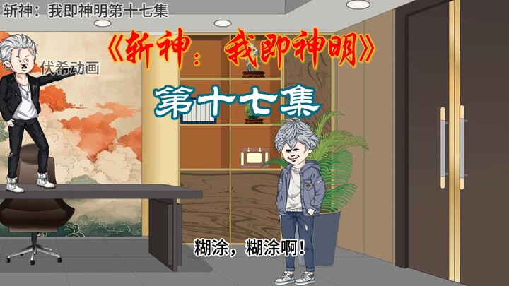 斩神：我即神明第十七集（伏希加入守夜人）
