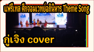 แฟรี่เทล ศึกจอมเวทย์อภินิหาร | กู่เจิง cover