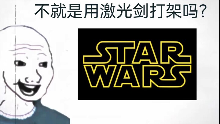 【星球大战】看之前vs看之后