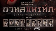 กาหลมหรทึก (กา-หน-มะ-หอ-ระ-ทึก) EP.1