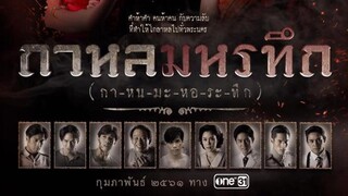 กาหลมหรทึก (กา-หน-มะ-หอ-ระ-ทึก) EP.1