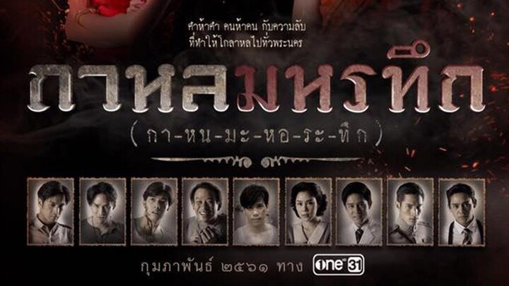 กาหลมหรทึก (กา-หน-มะ-หอ-ระ-ทึก) EP.1