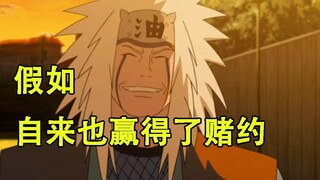 假如自来也回来了。