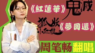 【翻唱】【周筆暢】 鬼滅之刃《紅蓮華》& 狐妖小紅娘《夢回還》。清唱喔。