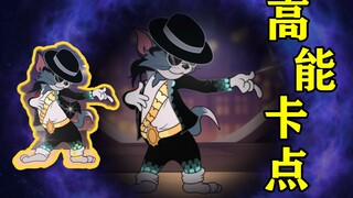 猫和老鼠手游：【高能卡点】请带上耳机