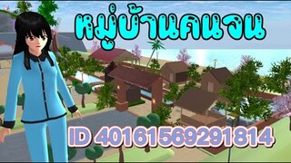 แจก ID หมู่บ้านคนจน sakura school simulator