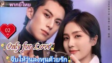 จีบให้วุ่นลงทุนด้วยรัก Only for Love EP02 HD1080P  พากย์ไทย [2023]