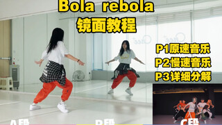 蕾｜Bola rebola 柳智敏认哥编舞师版本详细镜面教程