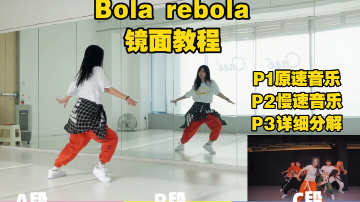 蕾｜Bola rebola 柳智敏认哥编舞师版本详细镜面教程