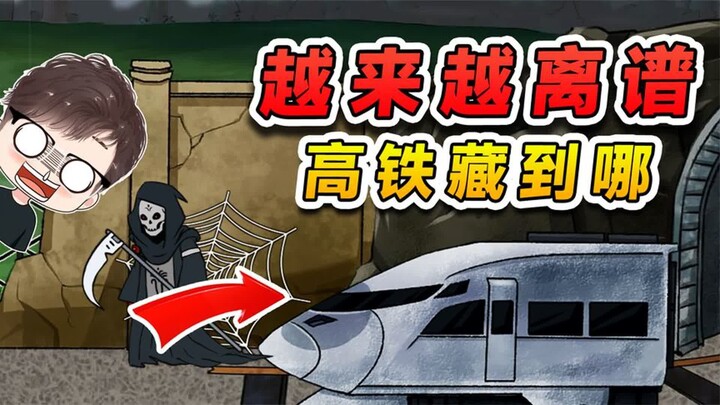 นอนเฉยๆ เล่นซ่อนหา: รถไฟความเร็วสูงตัวใหญ่ขนาดนี้ ให้ฉันไปซ่อนที่ไหนดี? ใครบอกหน่อยได้ไหม