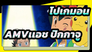 [โปเกมอนAMV]เเอช& ปิกกาจู ของการรวบรวมทุกรุ่น_H