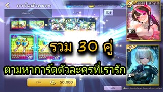 LINE เกมเศรษฐี - รวมการ์ด 30 คู่ ตามหาการ์ดที่เรารัก