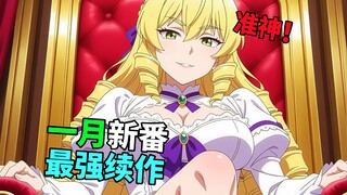 最强续作！潜在霸权？一月真神竟然是她？精彩程度堪称一月最佳！【有槽快吐#3】