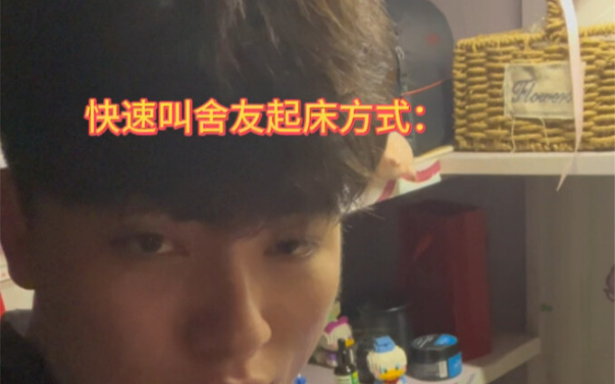 طريقة سريعة لإنذار زميلك في السكن، مضمونة تمامًا!