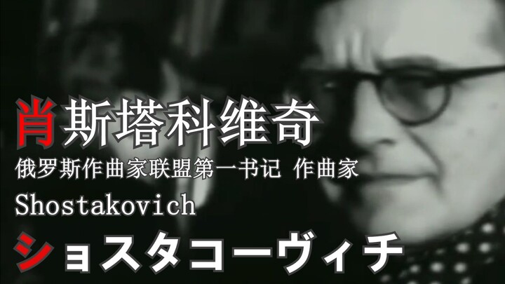 迷途之子!!!!! 角色PV：肖斯塔科维奇