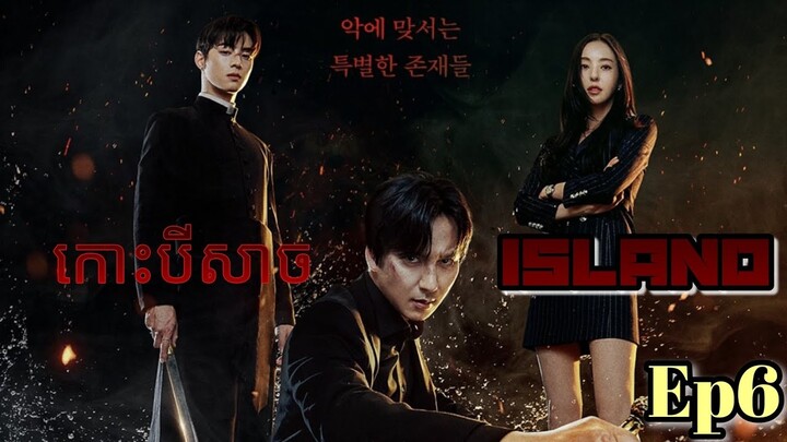 សម្រាយរឿង កោះបីសាច Island Ep6 | Korean drama review in khmer | សម្រាយរឿង Ju Mong