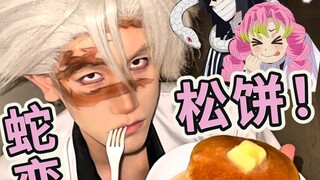 风柱竟又成蛇恋CP最大赢家！实现松饼自由？！