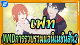 [เฟท/MMD]การรวบรวมแอนิเมชั่นสั้น2_2