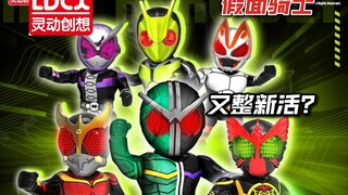 骑士之棺？×骑士凯米！✓灵动创想 假面骑士迷你英雄套装 测评