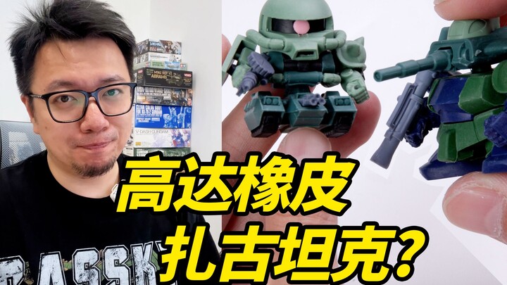 This 1800 yuan rubber is so playable! Let’s make a Zaku tank for fun this time!