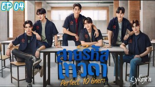 🇹🇭[BL]PERFECT 10 LINERS EP 04(engsub,)2024