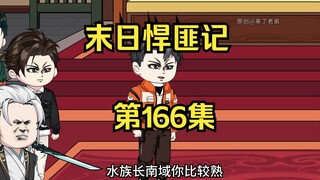 第166集：末日第一百六十七天，丧尸再现