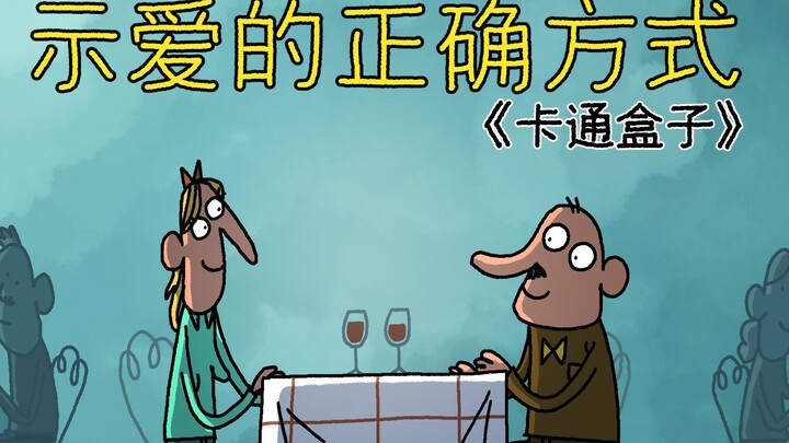 《卡通盒子系列》猜不到结局的约会惊喜——示爱的正确方式
