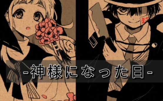 【地缚少年花子君手书预告】神様になった日