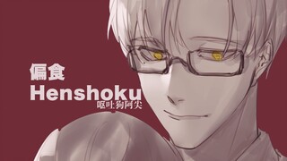 【未定事件簿｜莫弈手书】偏食Henshoku