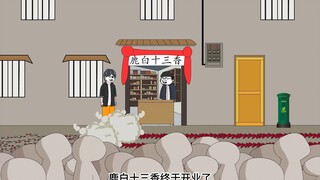 《重回旧年当首富》鹿白十三香开业，杨得很准备要求找老婆了