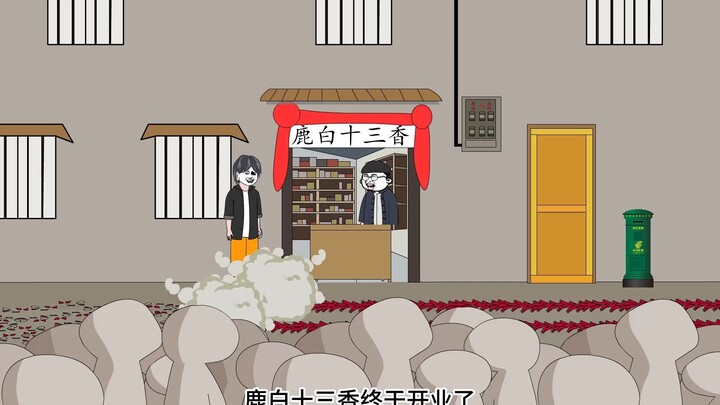《重回旧年当首富》鹿白十三香开业，杨得很准备要求找老婆了