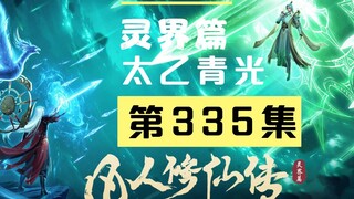【凡人修仙传沙雕动画 灵界篇】第335集丨太乙青光