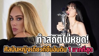 ลิซ่าคือ ผู้ทำลายสถิติ เพลงของศิลปินหญิงเดี่ยวที่ขึ้นอันดับ 1 มากที่สุดในประวัติศาสตร์