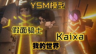 假面骑士YSM模型！Kaixa · 草茄雅人模型动画演示