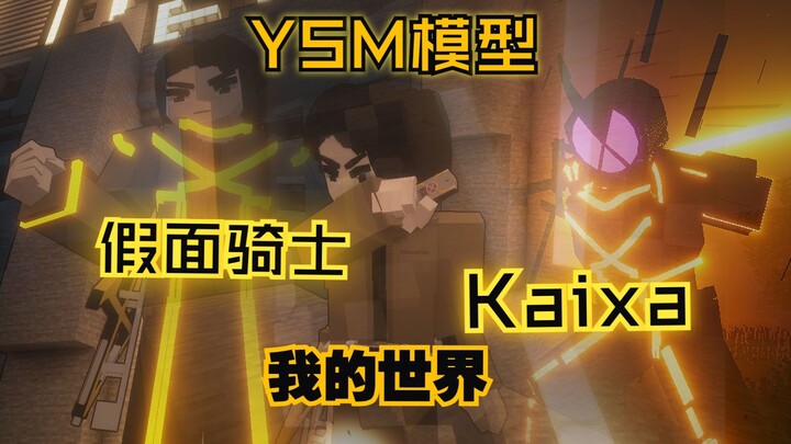 假面骑士YSM模型！Kaixa · 草茄雅人模型动画演示