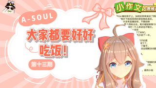 【A-SOUL梗百科】第十三期：大家都要好好吃饭！