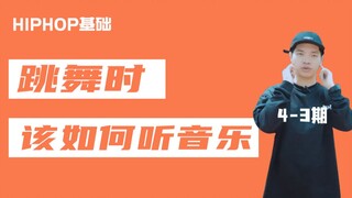[HIPHOP]街舞跟我学#29 跳舞时该如何听音乐？3/4