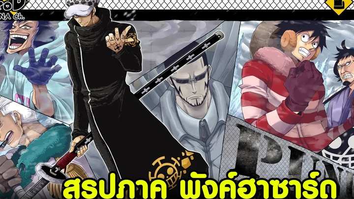สรุปวันพีช15 - สรุปภาคพังค์ฮาซาร์ด ร่วมมือกับลอว์โค่นจักรพรรดิ KOMNA CHANNEL