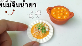 ปั้นของจิ๋ว Ep59 ขนมจีนน้ำยา Rice vermicelli miniature