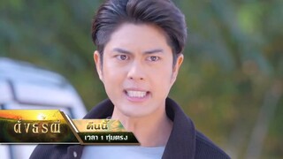 ดั่งธรณี EP.21 คืนนี้ ตำรวจนำกำลังจับคนร้ายที่ฆ่าณัฐฐา?!! | 20 พ.ค. 67 | one31