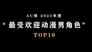 ⚡「AC2023」年度最受欢迎动漫男角色TOP10⚡