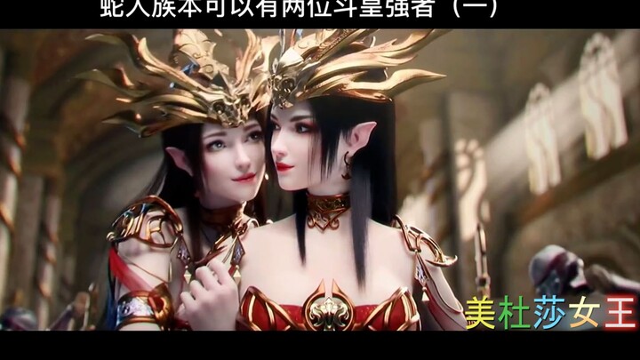 【斗破苍穹&美杜莎】超级震撼，带你回顾美杜莎成为真正的女王做到心之所向