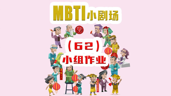 【MBTI小剧场】62-小组作业