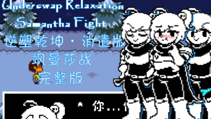 [Animation/Bad Life] Underswap Relaxation Samantha Fight 1 phase